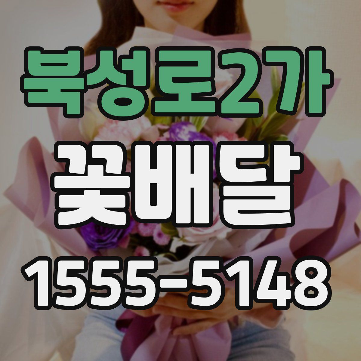 북성로2가 꽃배달