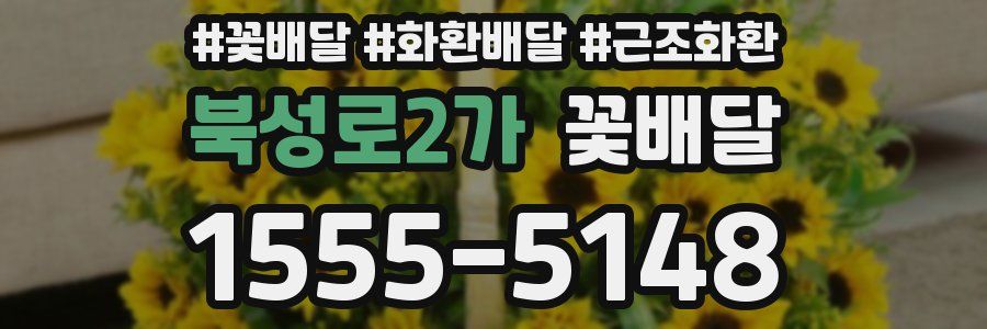 북성로2가 꽃배달