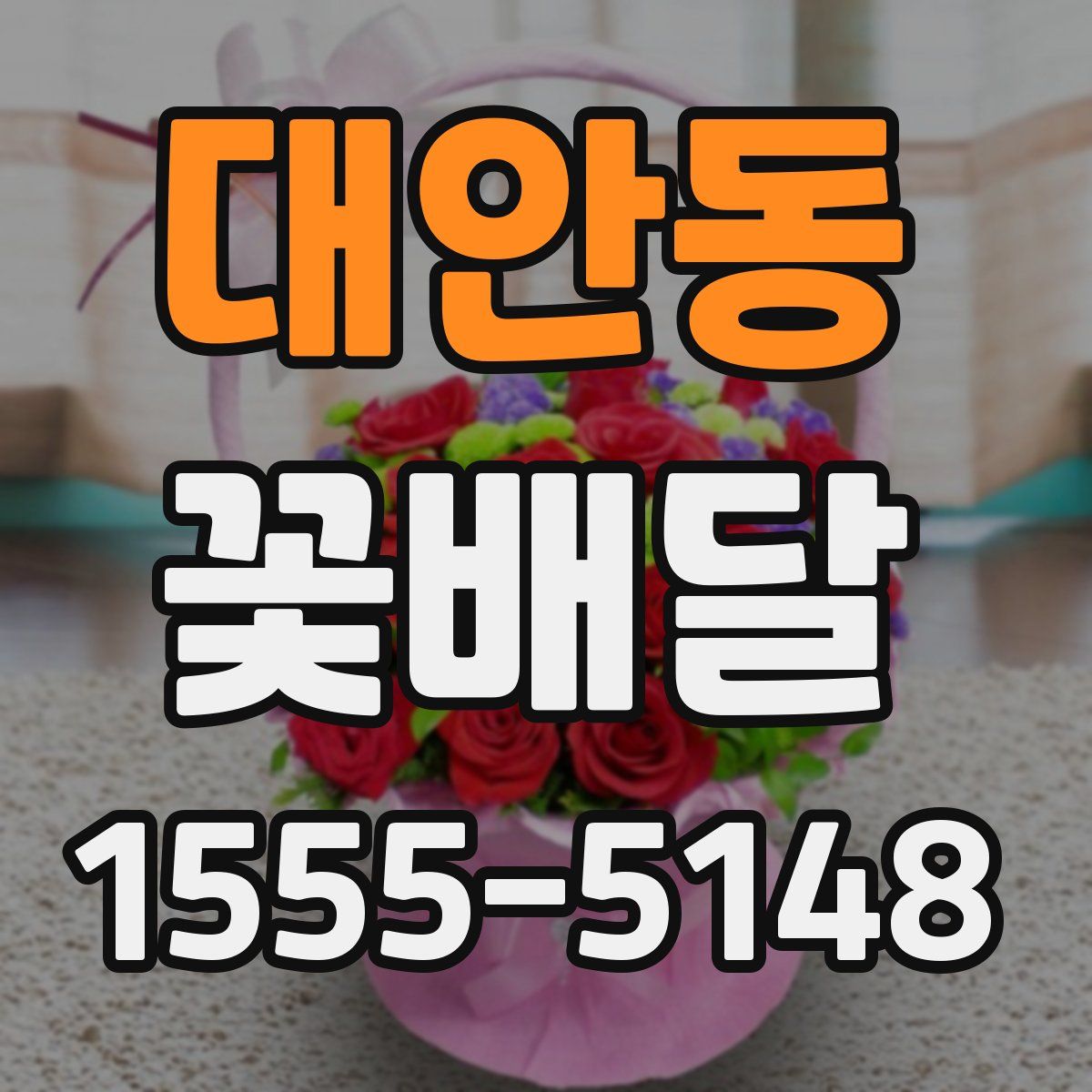 대안동 꽃배달
