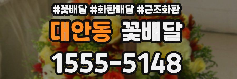 대안동 꽃배달