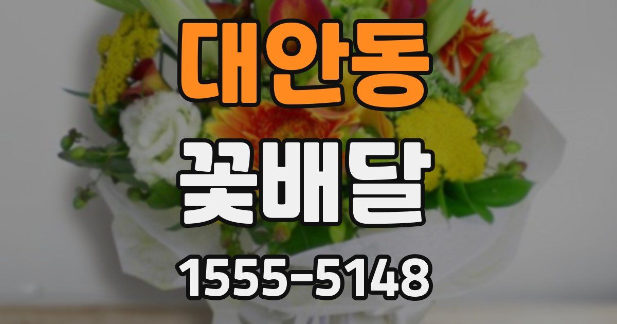 대안동 꽃배달