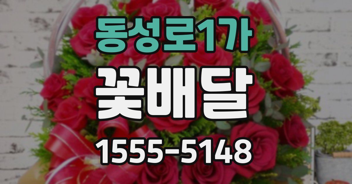 동성로1가 꽃배달