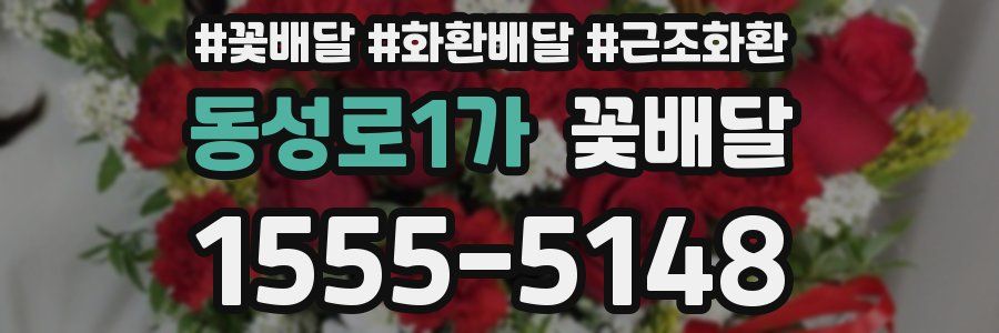 동성로1가 꽃배달