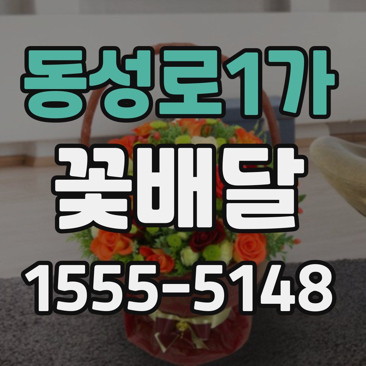 동성로1가 꽃배달