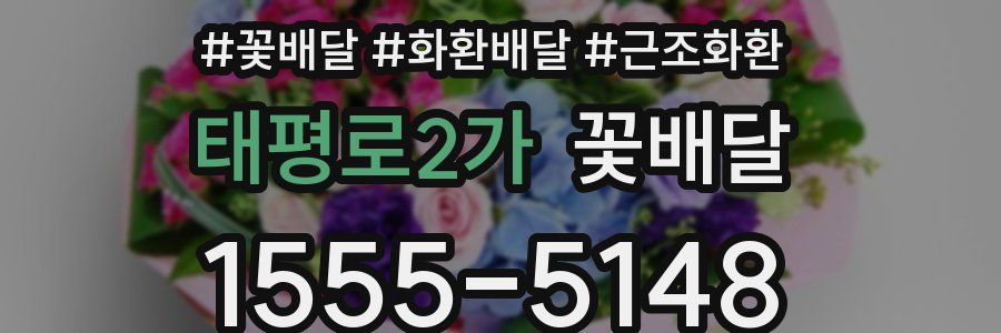 태평로2가 꽃배달
