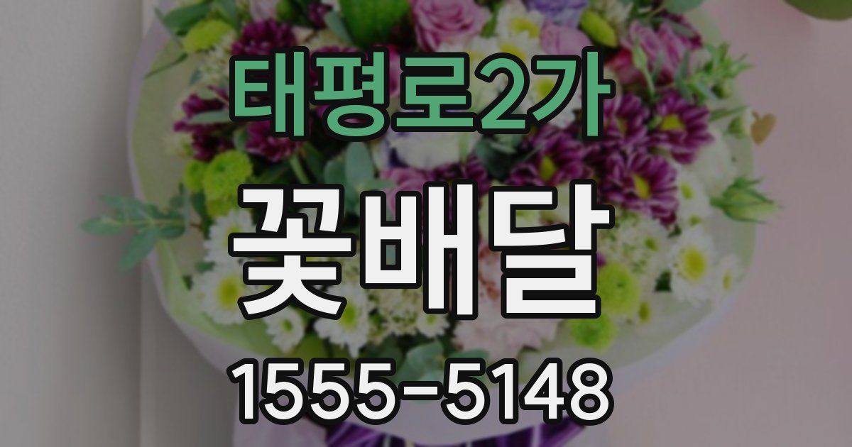 태평로2가 꽃배달