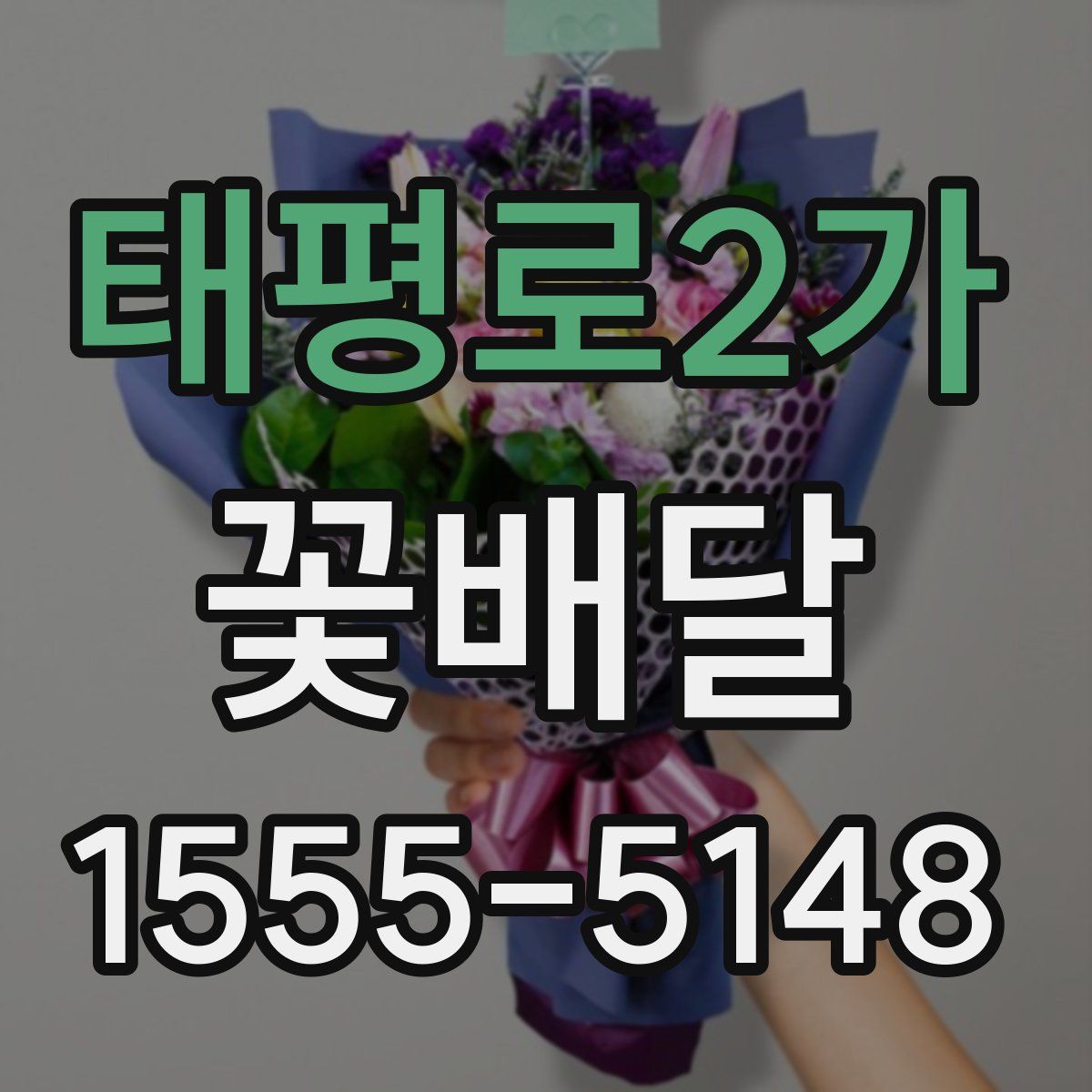 태평로2가 꽃배달