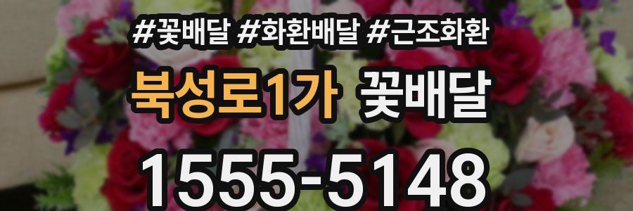 북성로1가 꽃배달