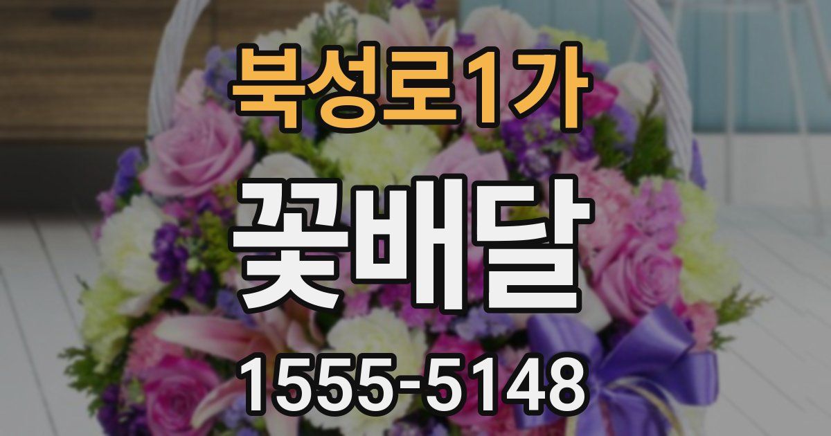 북성로1가 꽃배달