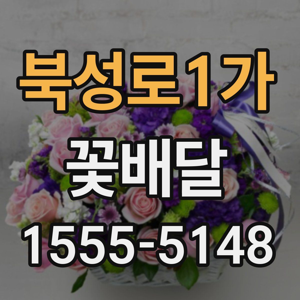 북성로1가 꽃배달