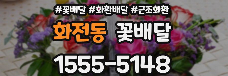 화전동 꽃배달