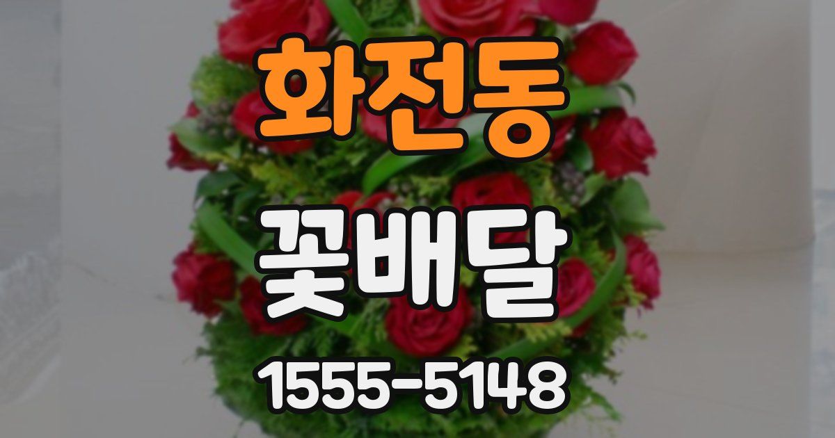 화전동 꽃배달