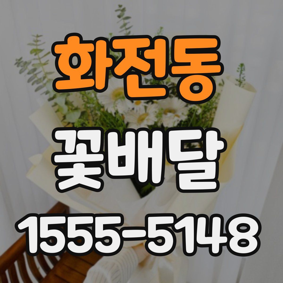 화전동 꽃배달