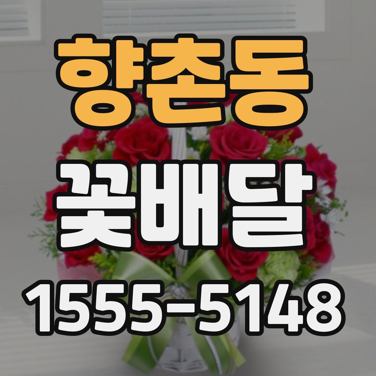 향촌동 꽃배달