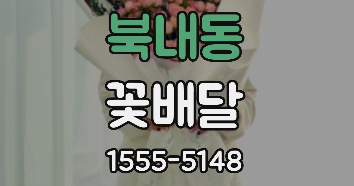 북내동 꽃배달