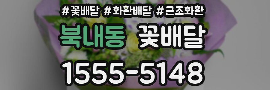 북내동 꽃배달