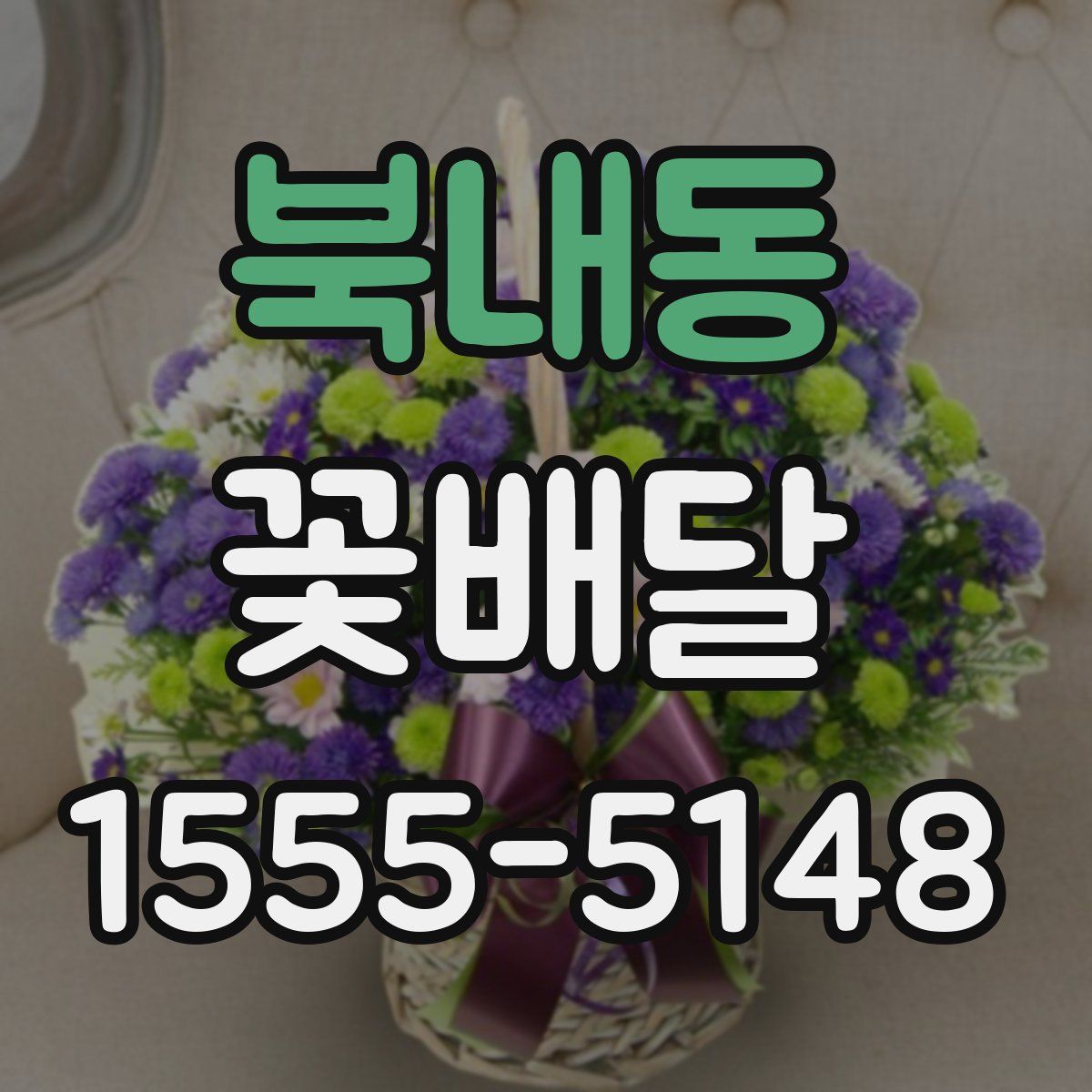 북내동 꽃배달