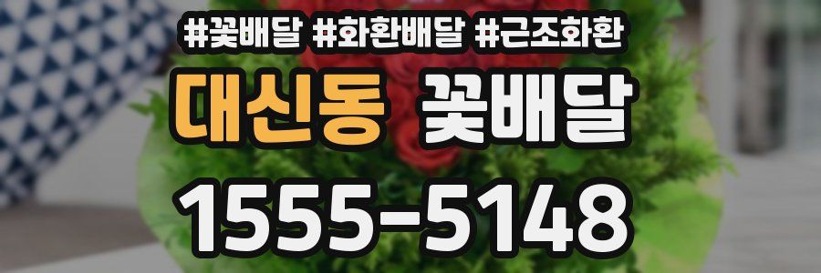 대신동 꽃배달