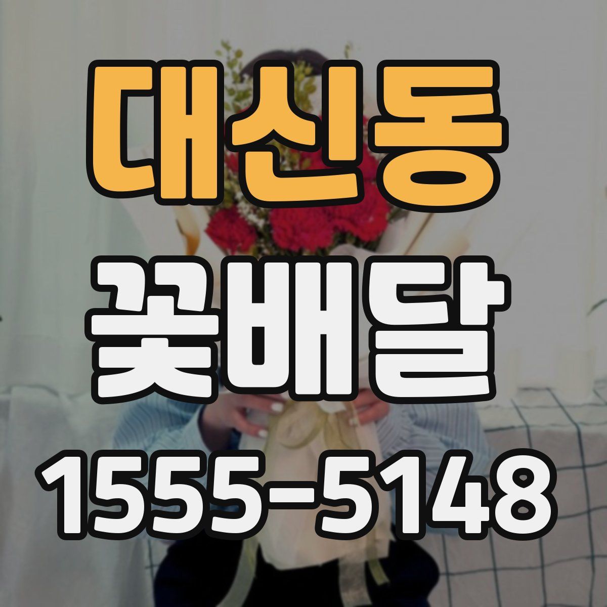 대신동 꽃배달