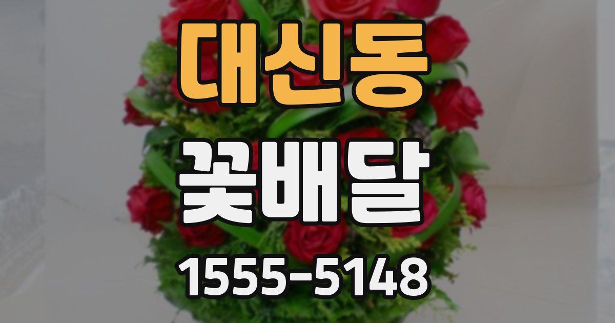 대신동 꽃배달