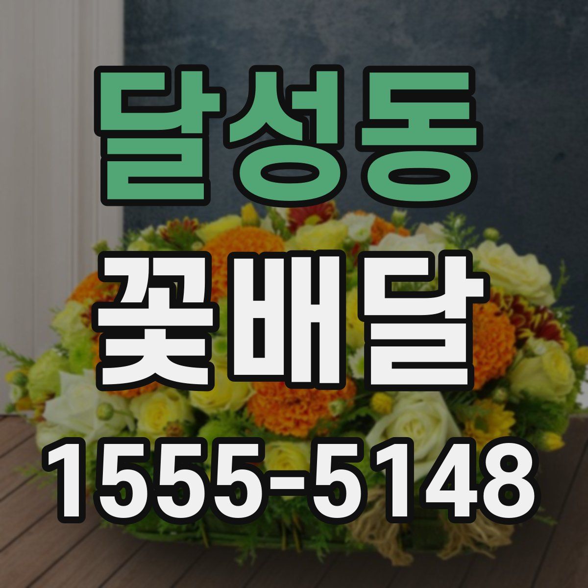 달성동 꽃배달
