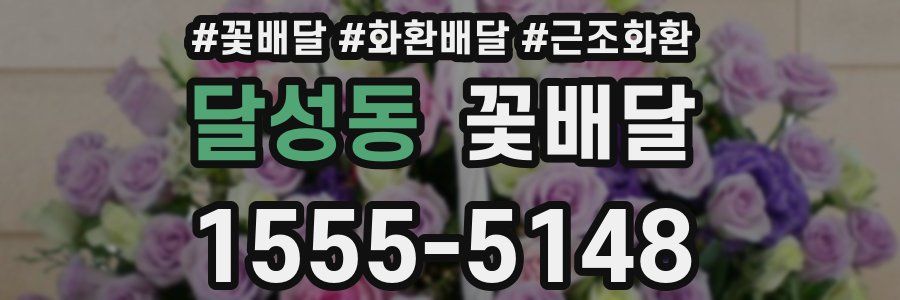 달성동 꽃배달
