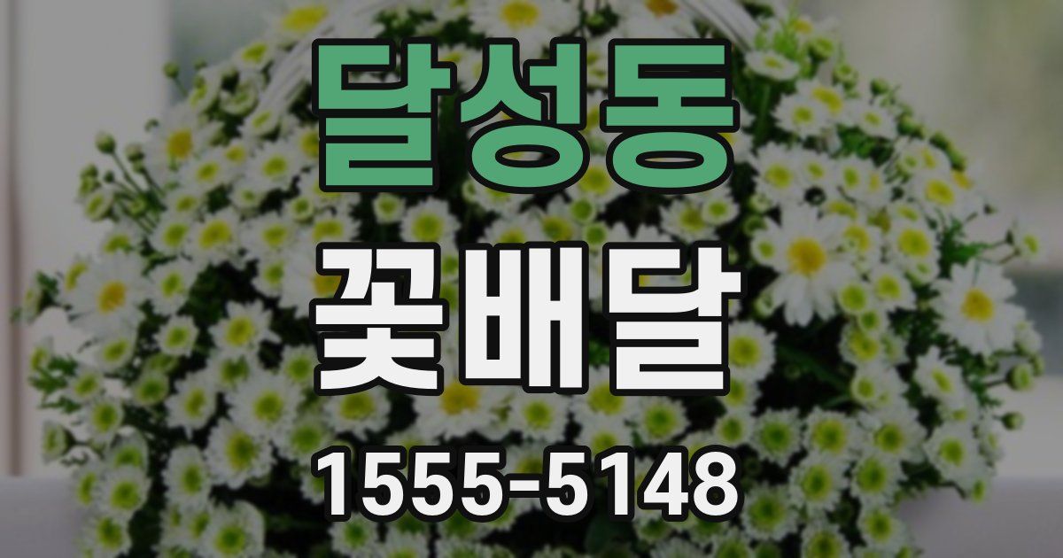 달성동 꽃배달