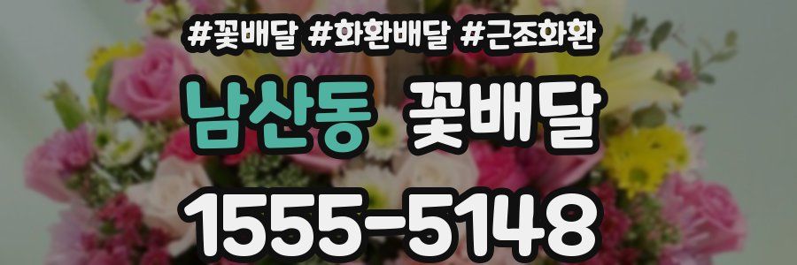 남산동 꽃배달