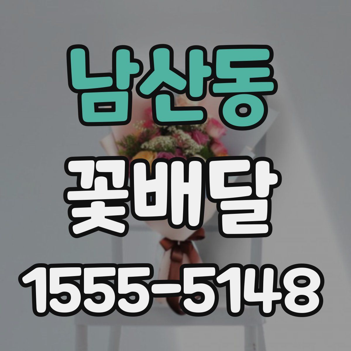 남산동 꽃배달