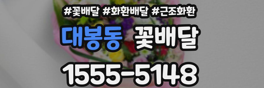대봉동 꽃배달