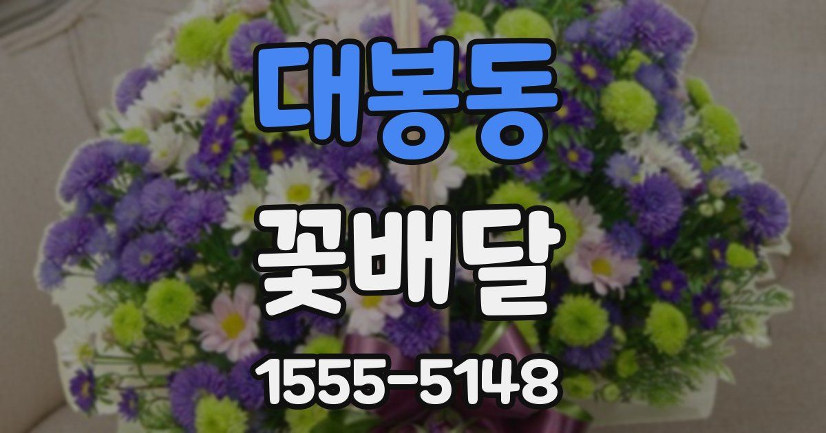 대봉동 꽃배달