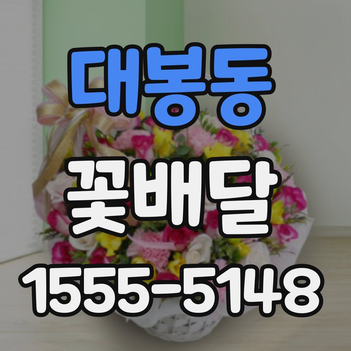 대봉동 꽃배달