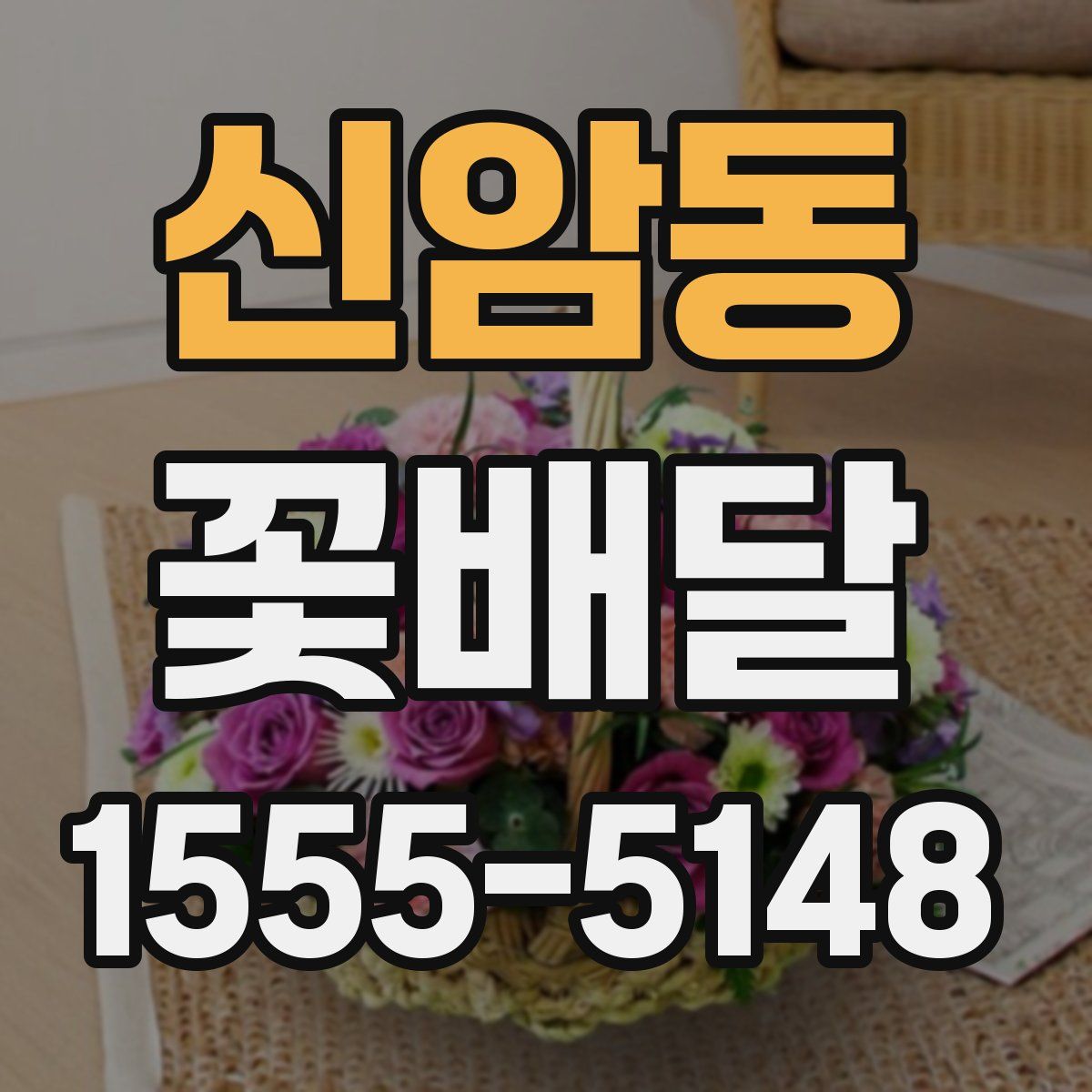 신암동 꽃배달
