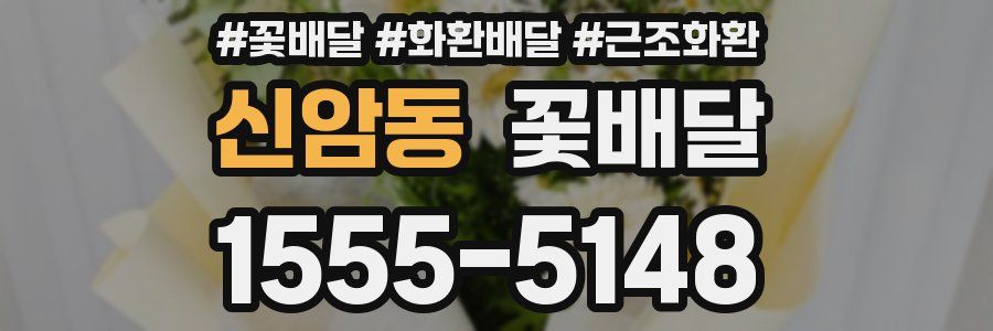 신암동 꽃배달