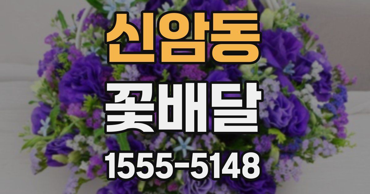 신암동 꽃배달