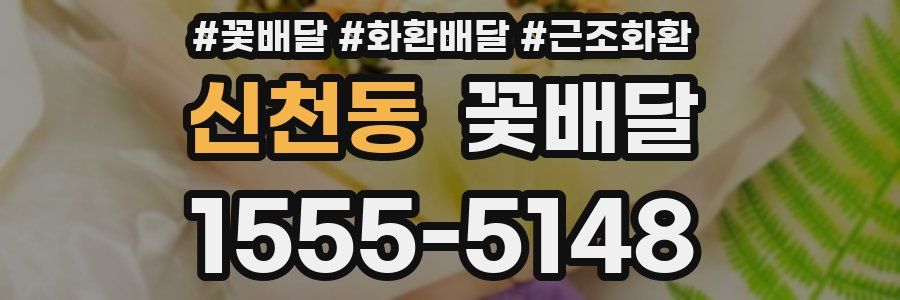 신천동 꽃배달