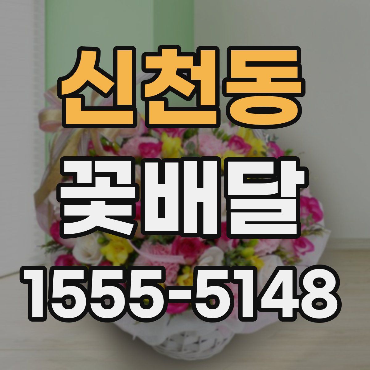 신천동 꽃배달