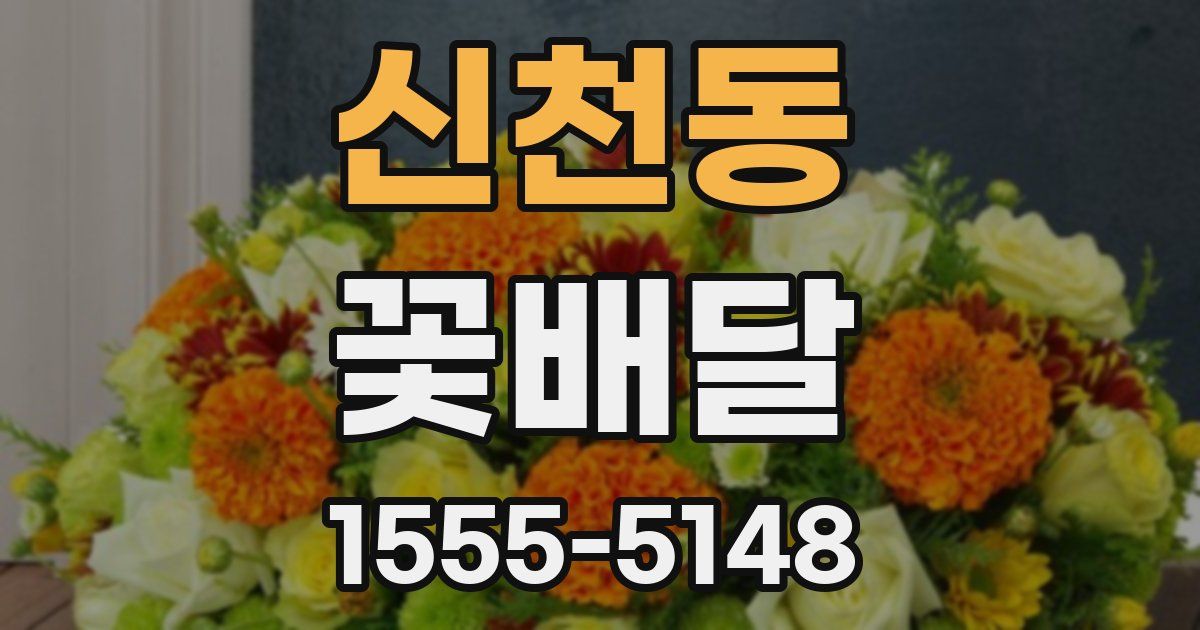 신천동 꽃배달