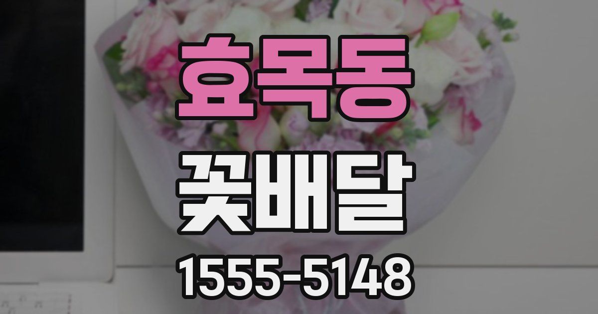 효목동 꽃배달