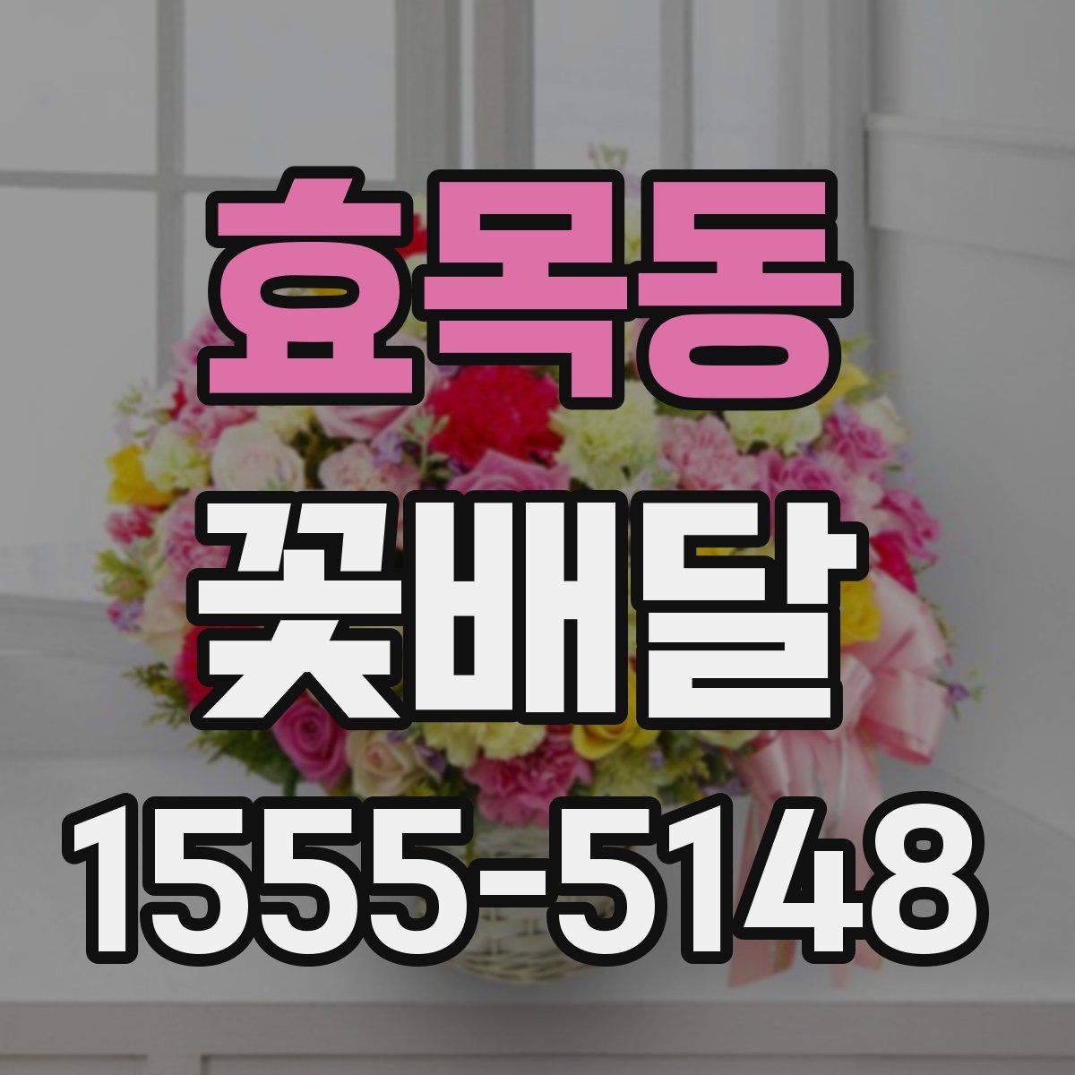 효목동 꽃배달