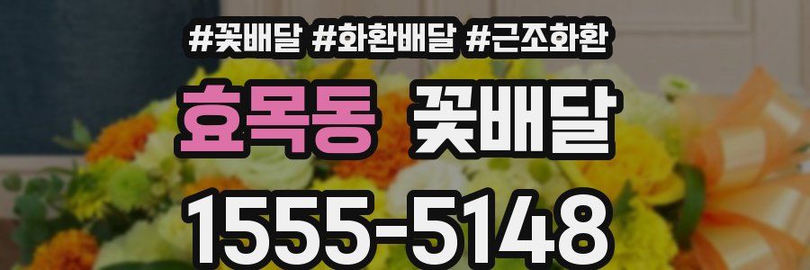 효목동 꽃배달