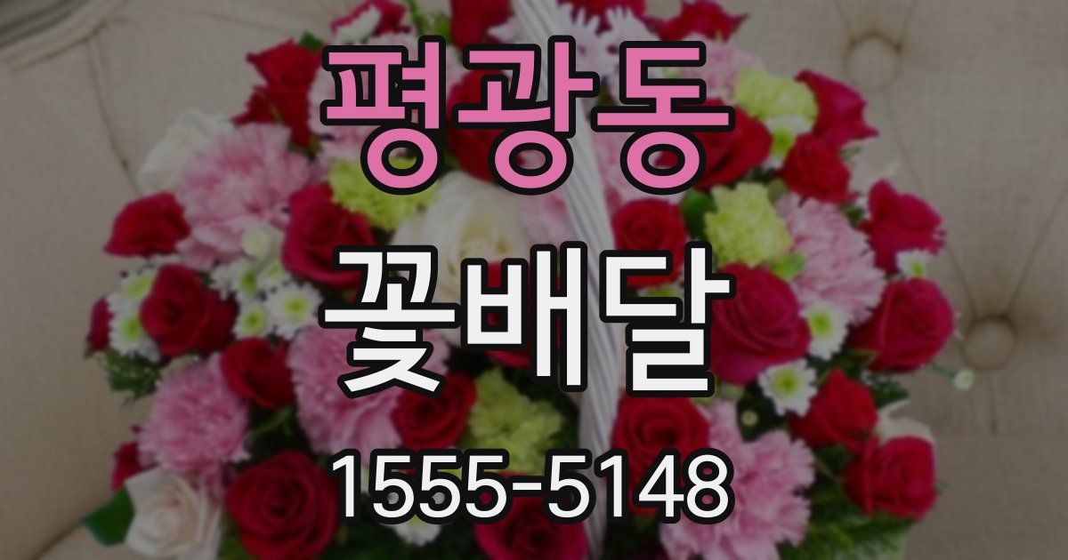 평광동 꽃배달