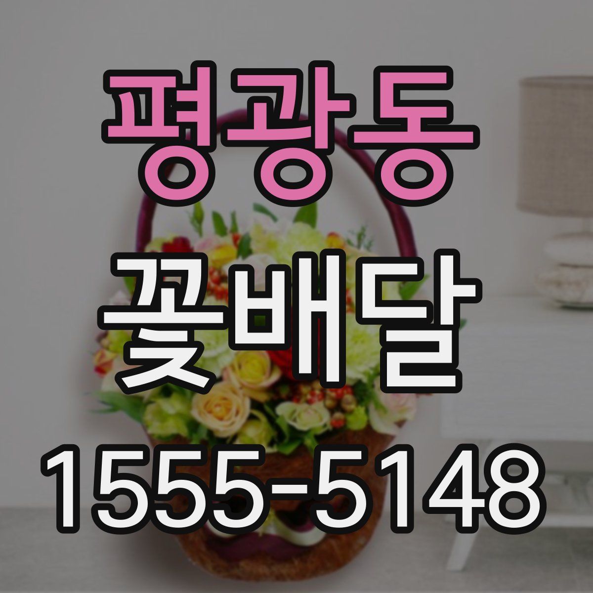 평광동 꽃배달