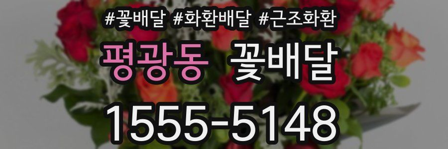 평광동 꽃배달