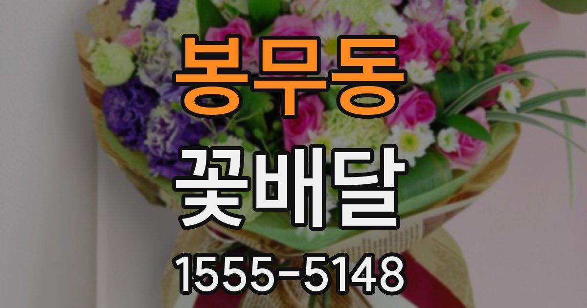 봉무동 꽃배달