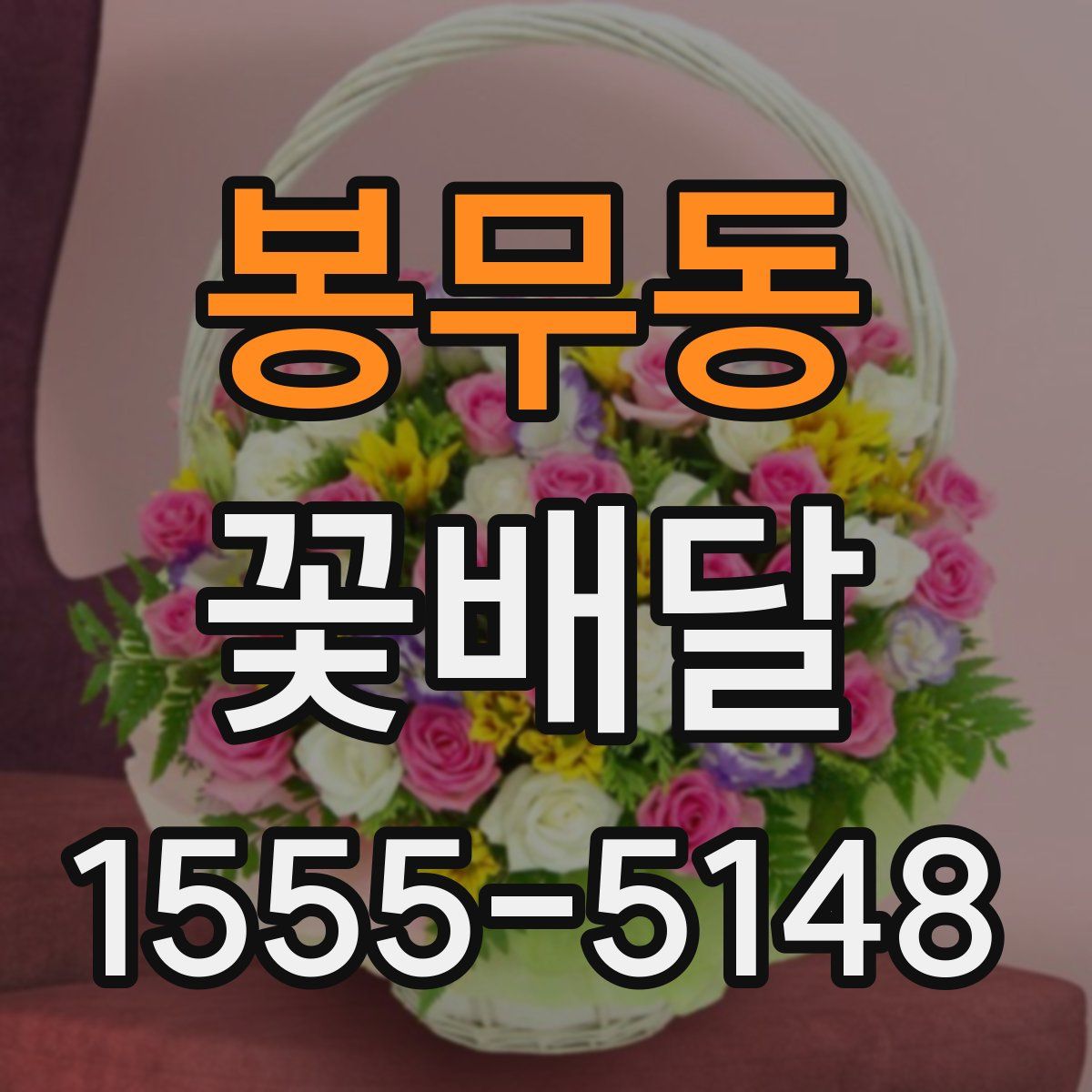 봉무동 꽃배달