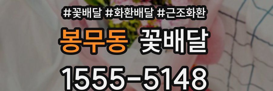 봉무동 꽃배달