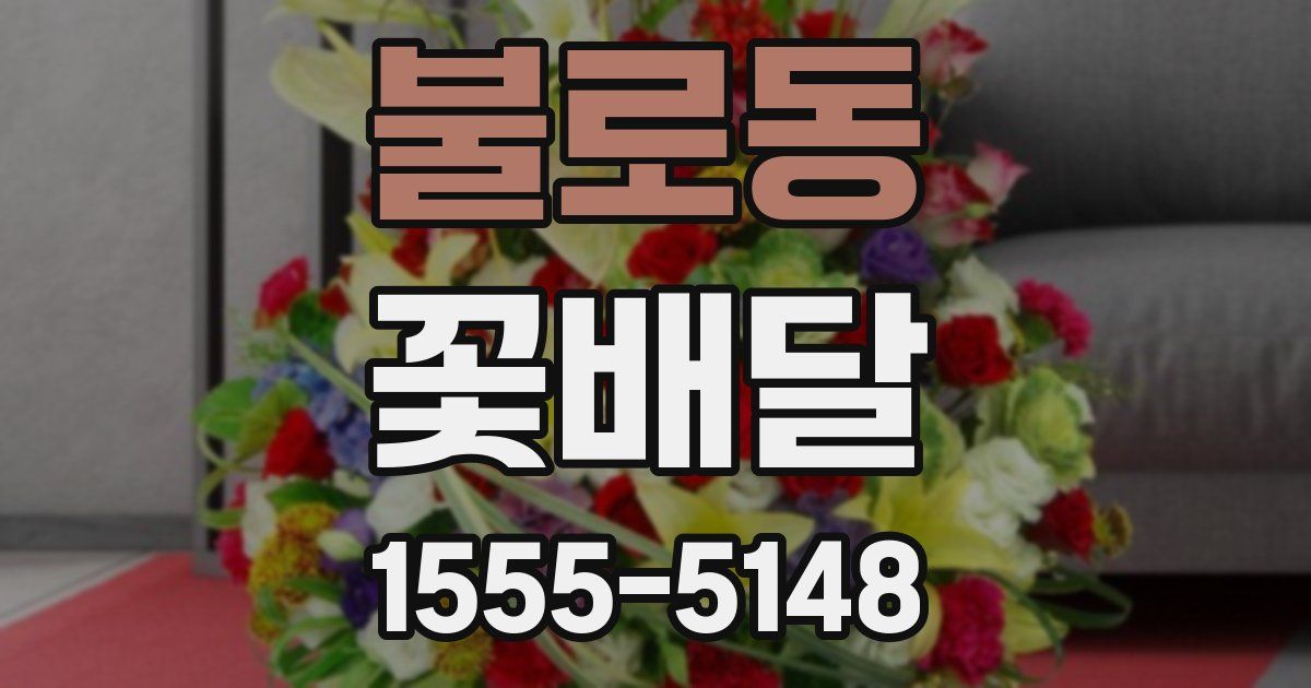 불로동 꽃배달