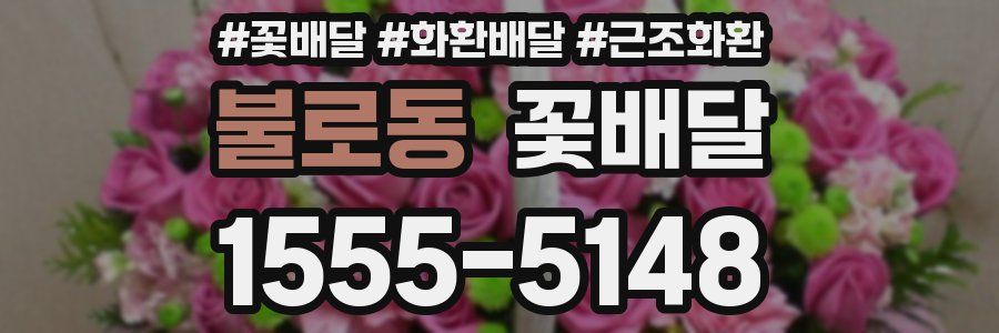 불로동 꽃배달