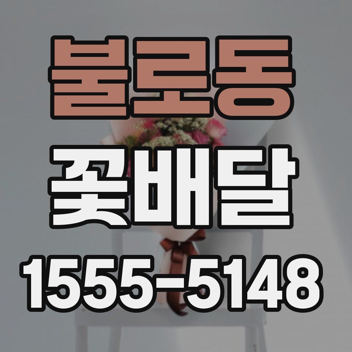 불로동 꽃배달